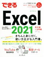 できるExcel 2021 基本編+活用編 Office 2021 & Microsoft 365両対応-(できるシリーズ)