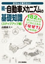 続・自動車メカニズムの基礎知識<ステップアップ編> きちんと知りたい!-