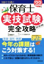 保育士 実技試験 完全攻略 -(’22年版)