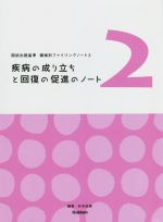 疾病の成り立ちと回復の促進のノート -(国試出題基準 領域別ファイリングノート2)