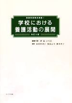 学校における養護活動の展開 改訂9版 -(養護教諭養成講座1)