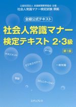 社会人常識マナー 検定テキスト2・3級 第1版 全経公式テキスト-