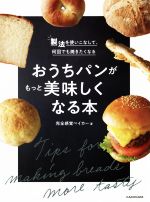 おうちパンがもっと美味しくなる本 製法を使いこなして、何回でも焼きたくなる-