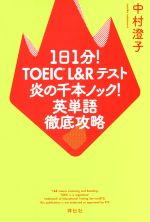 1日1分!TOEIC L&Rテスト炎の千本ノック!英単語 徹底攻略