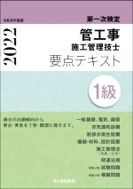 第一次検定 管工事施工管理技士 要点テキスト 1級 -(令和4年度版)