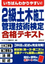 いちばんわかりやすい!2級土木施工管理技術検定合格テキスト -(赤シート付)