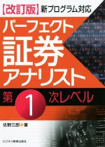 パーフェクト証券アナリスト第1次レベル 改訂版 新プログラム対応-