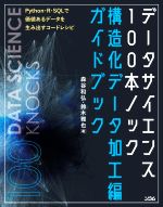 データサイエンス100本ノック 構造化データ加工編ガイドブック