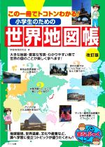 小学生のための世界地図帳 改訂版 この一冊でトコトンわかる!-(まなぶっく)