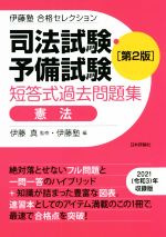 司法試験・予備試験 短答式過去問題集 憲法 第2版 -(伊藤塾 合格セレクション)