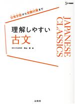 理解しやすい古文 -(シグマベスト)