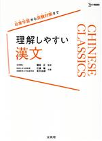 理解しやすい漢文 -(シグマベスト)(別冊付)