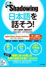 新・シャドーイング 日本語を話そう! 中~上級編 英語・中国語・韓国語訳版-