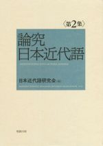 論究 日本近代語 -(第2集)
