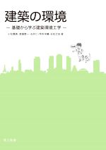 建築の環境 基礎から学ぶ建築環境工学-