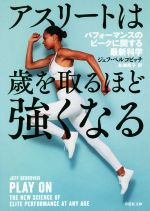 アスリートは歳を取るほど強くなる パフォーマンスのピークに関する最新科学-(草思社文庫)