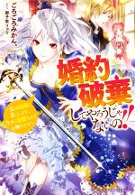 婚約破棄してやろうじゃないの!! 私は自由に暮らします、今さら溺愛なんてお断りです-(ベリーズファンタジー)