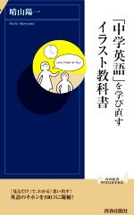 「中学英語」を学び直す イラスト教科書 -(青春新書INTELLIGENCE)