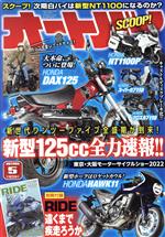 オートバイ -(月刊誌)(2022年5月号)