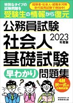 公務員試験 社会人基礎試験 早わかり問題集 特別なタイプの試験問題を受験生の情報から復元-(2023年度版)