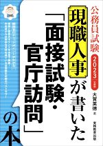 公務員試験 現職人事が書いた「面接試験・官庁訪問」の本 -(2023年度版)