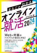 オンライン就活 まるごとわかる-(2024年度版)