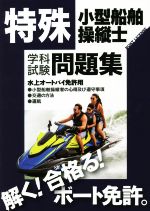 特殊 小型船舶操縦士 学科試験問題集 水上オートバイ免許用-