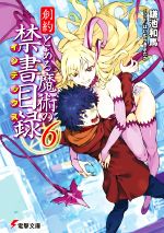創約 とある魔術の禁書目録 -(電撃文庫)(6)