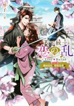 天下統一恋の乱 Love Ballad ~華の章~ 織田信長&明智光秀編-