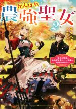 がんばれ農強聖女 聖女の地位と婚約者を奪われた令嬢の農業革命日誌-(2)