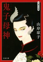 鬼子母神(文庫版) 自選作品集-