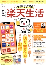 お得すぎる!とことん楽天生活 分散しているそのポイント、ぜーんぶ楽天にまとめよう!-(TJ MOOK)