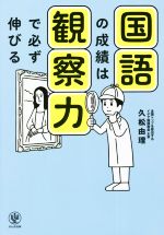 国語の成績は観察力で必ず伸びる