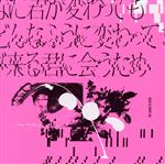 どんなに君が変わっても僕がどんなふうに変わっても明日が来る君に会うため(通常盤)