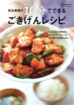 長谷美穂の10分でできる ごきげんレシピ -(ONE COOKING MOOK)