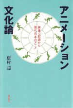 アニメーション文化論 映像の起源から現代日本のアニメ-