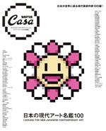 日本の現代アート名鑑100 Casa BRUTUS特別編集-(MAGAZINE HOUSE MOOK)