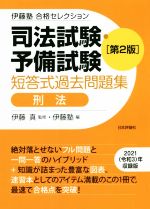 司法試験・予備試験 短答式過去問題集 刑法 第2版 -(伊藤塾合格セレクション)