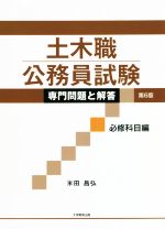 土木職公務員試験 専門問題と解答 必修科目編 第6版