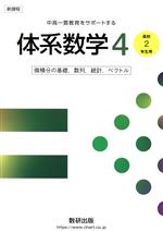 新課程 中高一貫教育をサポートする体系数学4 高校2年生用 微積分の基礎,数列,統計,ベクトル-