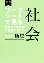 ワークシートで見る全単元・全時間の授業のすべて 社会 中学校地理 令和3年度全面実施学習指導要領対応-(板書シリーズ)