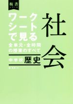 ワークシートで見る全単元・全時間の授業のすべて 社会 中学校歴史 令和3年度全面実施学習指導要領対応-(板書シリーズ)