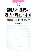 翻訳と通訳の過去・現在・未来 多言語と多文化を結んで-(南山大学地域研究センター共同研究シリーズ)