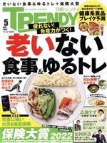 日経 TRENDY -(月刊誌)(5 MAY 2022)