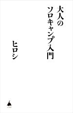 大人のソロキャンプ入門 -(SB新書577)