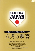 侍ジャパンドキュメンタリー 八月の歓喜