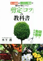 剪定「コツ」の教科書 名人庭師のCODIT理論で基本が身につく!-