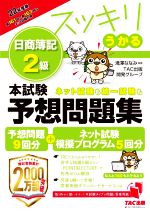 スッキリうかる 日商簿記2級 本試験予想問題集 -(2022年度版)(別冊付)