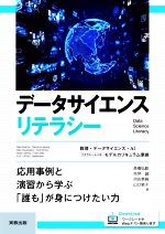 データサイエンスリテラシー 応用事例と演習から学ぶ「誰も」が身につけたい力-