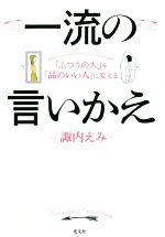 一流の言いかえ 「ふつうの人」を「品のいい人」に変える-